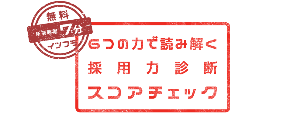 採用インフラ工務店 Produced by 株式会社フォーリープ